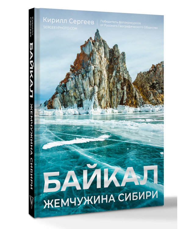 Байкал. Жемчужина Сибири