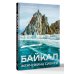 Байкал. Жемчужина Сибири