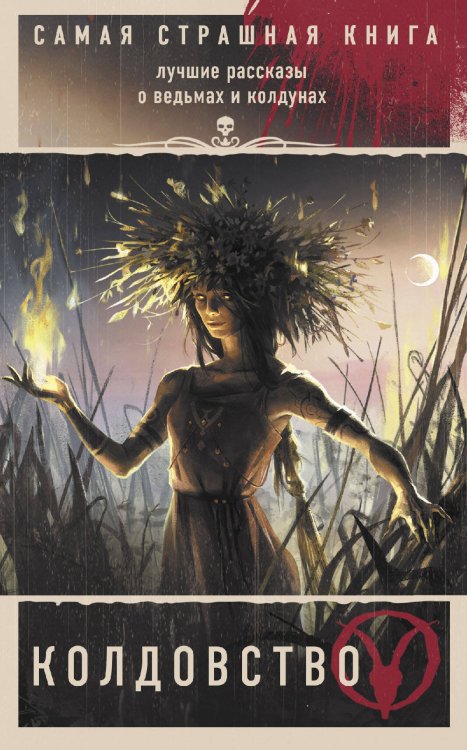 Самая страшная книга (мягкая) Самая страшная книга. Колдовство