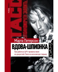 Вдова-шпионка