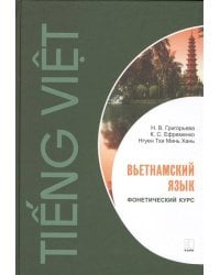 Вьетнамский язык [Фонетический курс]