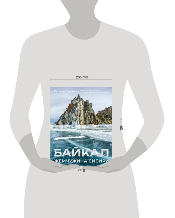 Байкал. Жемчужина Сибири