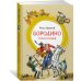Яркая ленточка (Азбука) Бородино. Стихи и поэмы