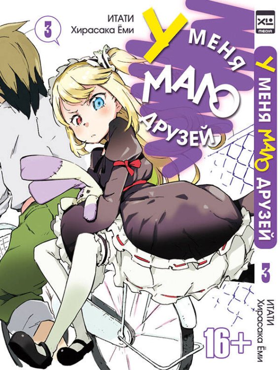 Обложка книги «У меня мало друзей т3/I have a few friends. Vol 3», ISBN 9785919960874