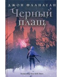 Черный плащ