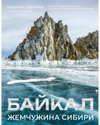 Байкал. Жемчужина Сибири