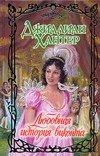 Обложка книги «Любовная история виконта» — Хантер Джиллиан, ISBN 9785170453177