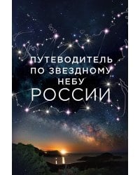 Путеводитель по звездному небу России