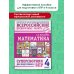 Математика. Суперсборник для подготовки к ВПР. 4 класс