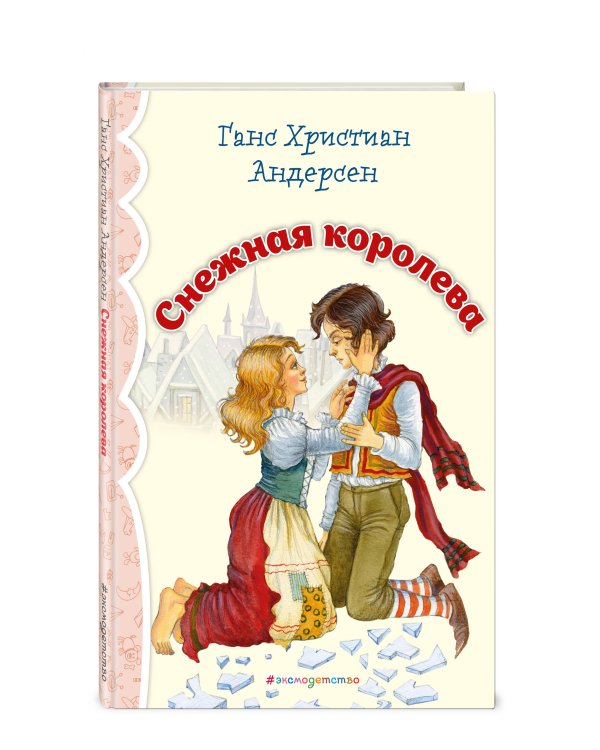 Снежная королева (ил. И. Петелиной)_