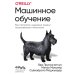 Машинное обучение. Как построить надежные модели искусственного интеллекта