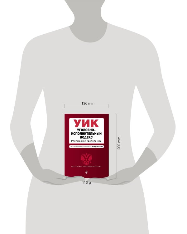 Уголовно-исполнительный кодекс Российской Федерации. Текст с изм. и доп. на 1 октября 2022 г.
