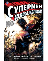 Супермен непобеждённый