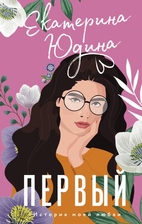 История моей любви Первый