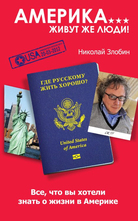 Обложка книги «Америка… Живут же люди!» — Злобин Николай Васильевич, ISBN 9785699558339