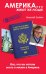 Обложка книги «Америка… Живут же люди!» — Злобин Николай Васильевич, ISBN 9785699558339