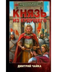Князь из будущего