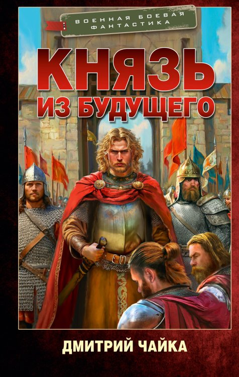 Обложка книги «Князь из будущего» — Чайка Дмитрий Леонидович, ISBN 9785171927066