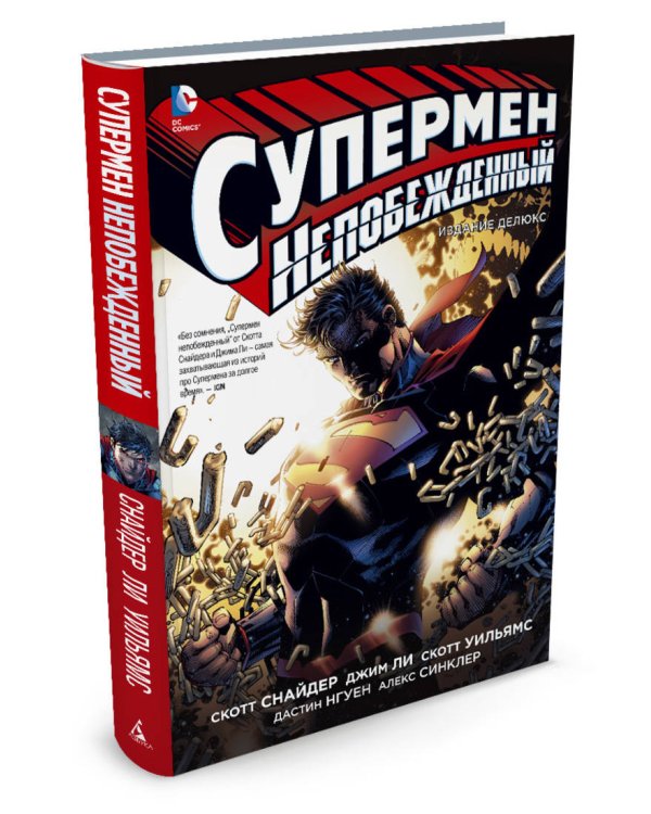 Супермен непобеждённый