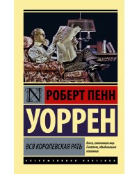 Вся королевская рать