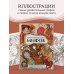 Большая раскраска мифов. Коллекция иллюстраций удивительных персонажей мифов и легенд