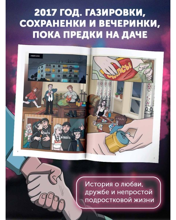 2к17. Навечно молодые. Комикс