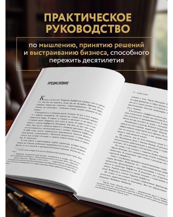 Уоррен Баффетт. Уроки великого инвестора и предпринимателя