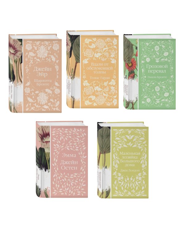 Набор "Нежный вьюнок" (из 5-ти романов: "Эмма", "Джейн Эйр", "Вдали от обезумевшей толпы", "Маленькая хозяйка Большого дома", "Грозовой перевал")