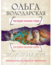 Последнее желание гейши
