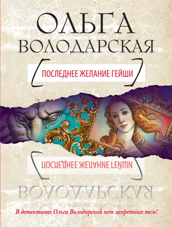 Обложка книги «Последнее желание гейши» — Володарская Ольга, ISBN 9785699481880