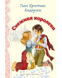 Снежная королева (ил. И. Петелиной)_