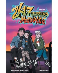 2к17. Навечно молодые. Комикс