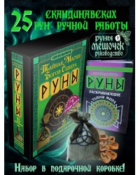 Руны. Тайная магия богов Севера. 25 деревянных рун и руководство для гадания