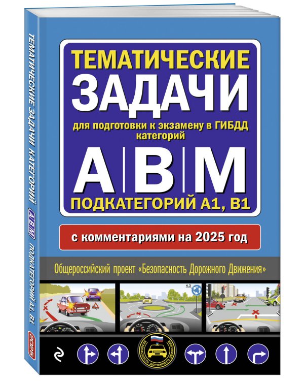 Тематические задачи для подготовки к экзамену в ГИБДД категорий А, В, М, подкатегорий А1, В1 с комментария на 2025 год
