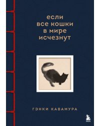 Если все кошки в мире исчезнут (имитация шнуровки, печать по обрезу)