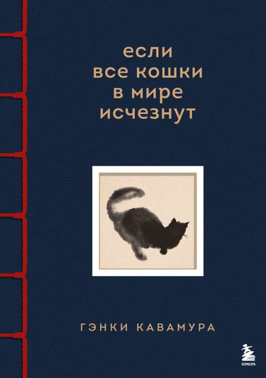 Смысл жизни. Трогательные истории о том, как найти себя Если все кошки в мире исчезнут (имитация шнуровки, печать по обрезу)