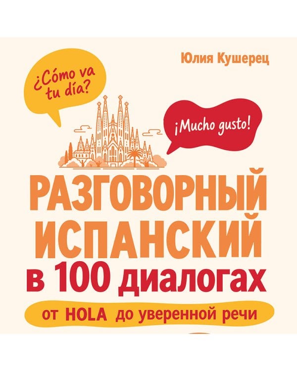 Дополнительное изображение книги «Разговорный испанский в 100 диалогах. От hola до уверенной речи.»