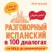 Дополнительное изображение книги «Разговорный испанский в 100 диалогах. От hola до уверенной речи.»