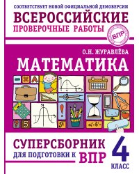 Математика. Суперсборник для подготовки к ВПР. 4 класс