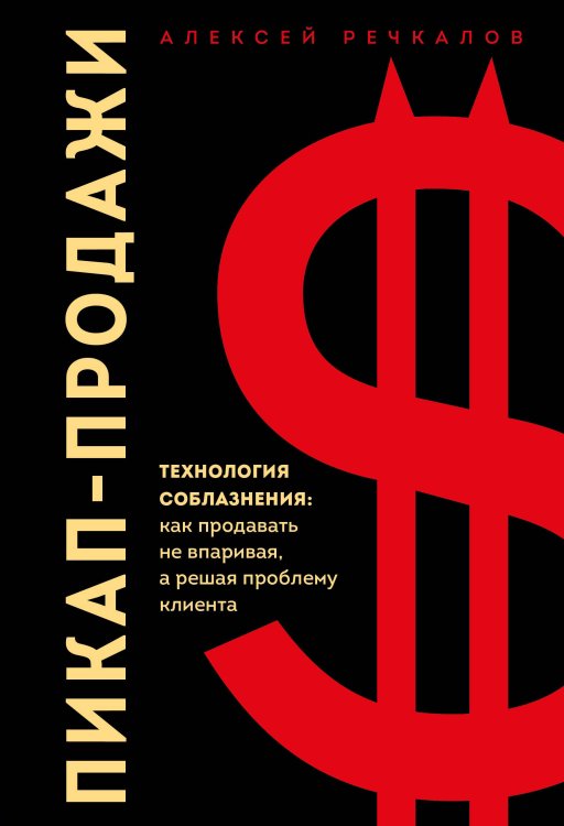 Top expert. Практичные книги для работы над собой Пикап-продажи. Технология соблазнения: как продавать не впаривая, а решая проблему клиента