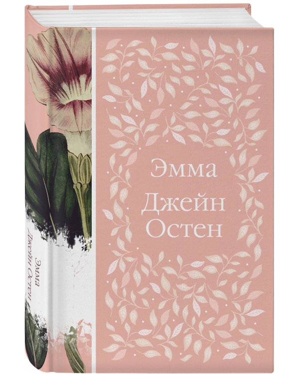 Набор "Нежный вьюнок" (из 5-ти романов: "Эмма", "Джейн Эйр", "Вдали от обезумевшей толпы", "Маленькая хозяйка Большого дома", "Грозовой перевал")