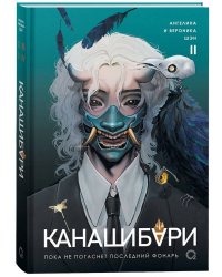 Шэн А. и В. КАНАШИБАРИ. Пока не погаснет последний фонарь. Том 2