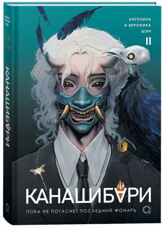 Канашибари Шэн А. и В. КАНАШИБАРИ. Пока не погаснет последний фонарь. Том 2