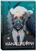 Шэн А. и В. КАНАШИБАРИ. Пока не погаснет последний фонарь. Том 2