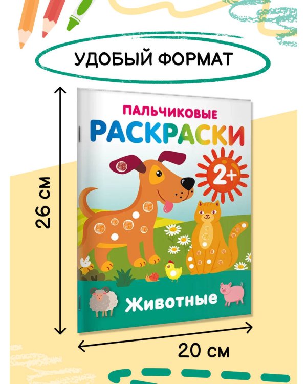 Животные. Пальчиковые раскраски