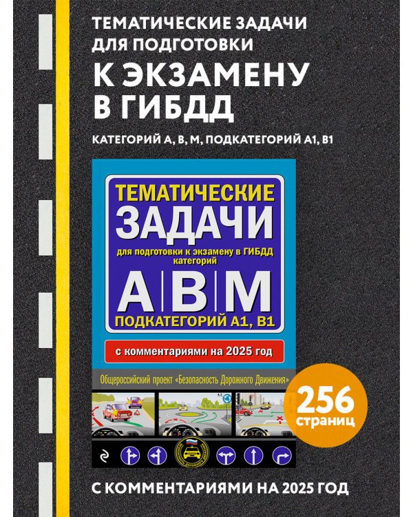 Тематические задачи для подготовки к экзамену в ГИБДД категорий А, В, М, подкатегорий А1, В1 с комментария на 2025 год