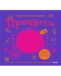 Книжка с волшебной страничкой. Принцессы