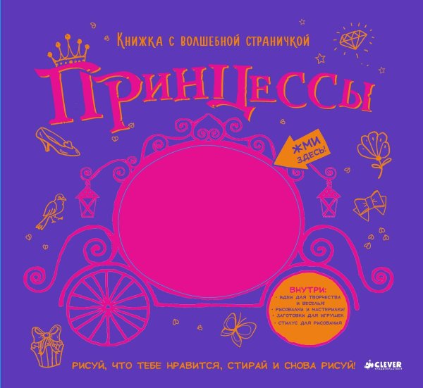 Обложка книги «Книжка с волшебной страничкой. Принцессы», ISBN 9785906824554