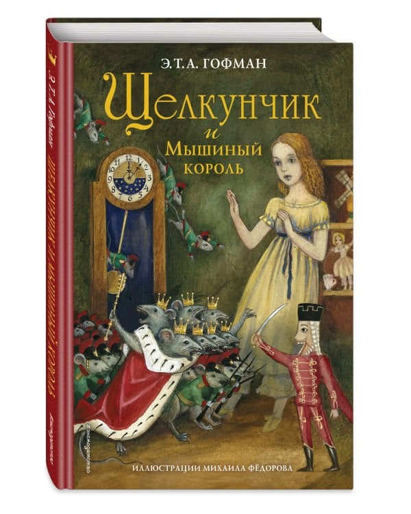 Щелкунчик и Мышиный король (ил. М. Федорова)
