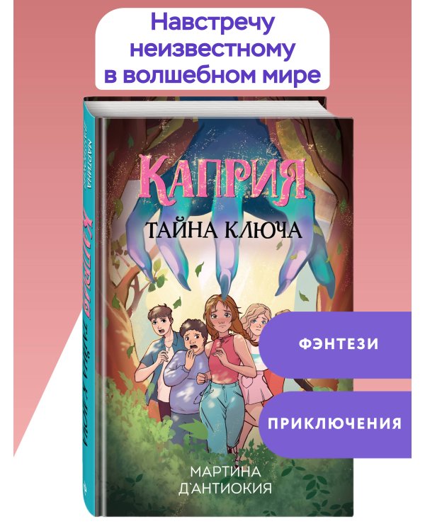 Каприя. Тайна ключа